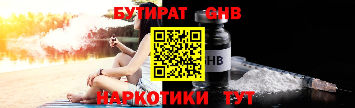 БУТИРАТ GHB  Бутират  Ноябрьск  Вход с VPN 