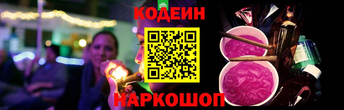 Codein Purple Drank  Вход с VPN  Ноябрьск 